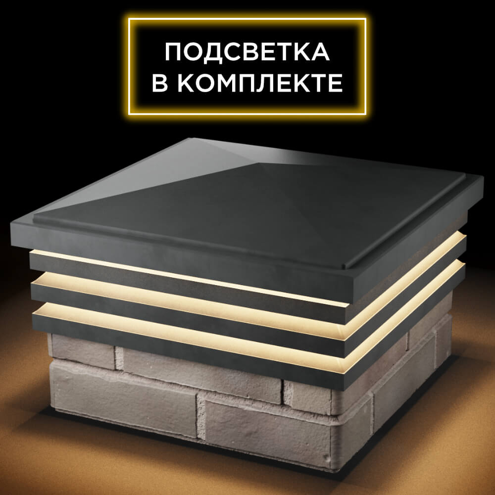 Колпак Zking Бона ХайТек Серый на столб 1.5х1.5 кирпича (385х385мм) с подсветкой в Рязани фото