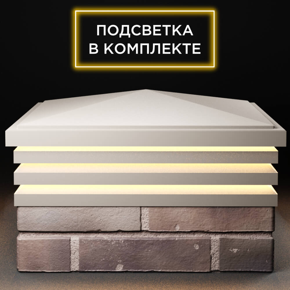 Колпак Zking Бона ХайТек Бежевый на столб 2х2 кирпича (513х513мм) с подсветкой Рязань фото