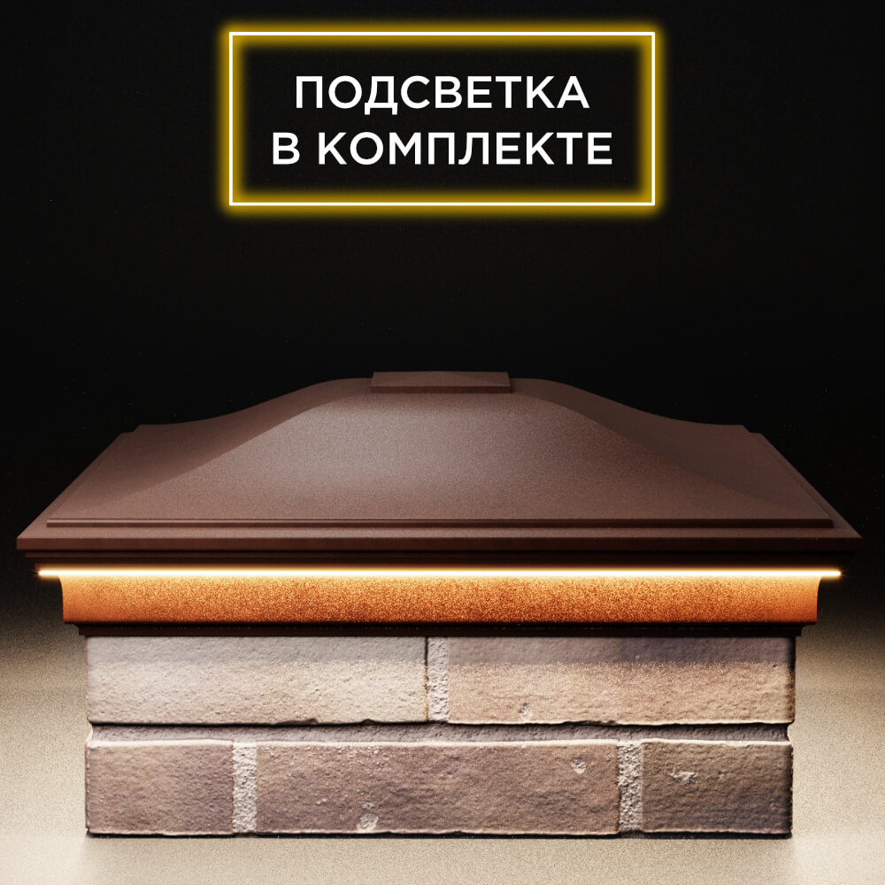 Колпак Zking Монблан Коричневый на столб 2х2 кирпича (515х515мм) c подсветкой Рязань фото