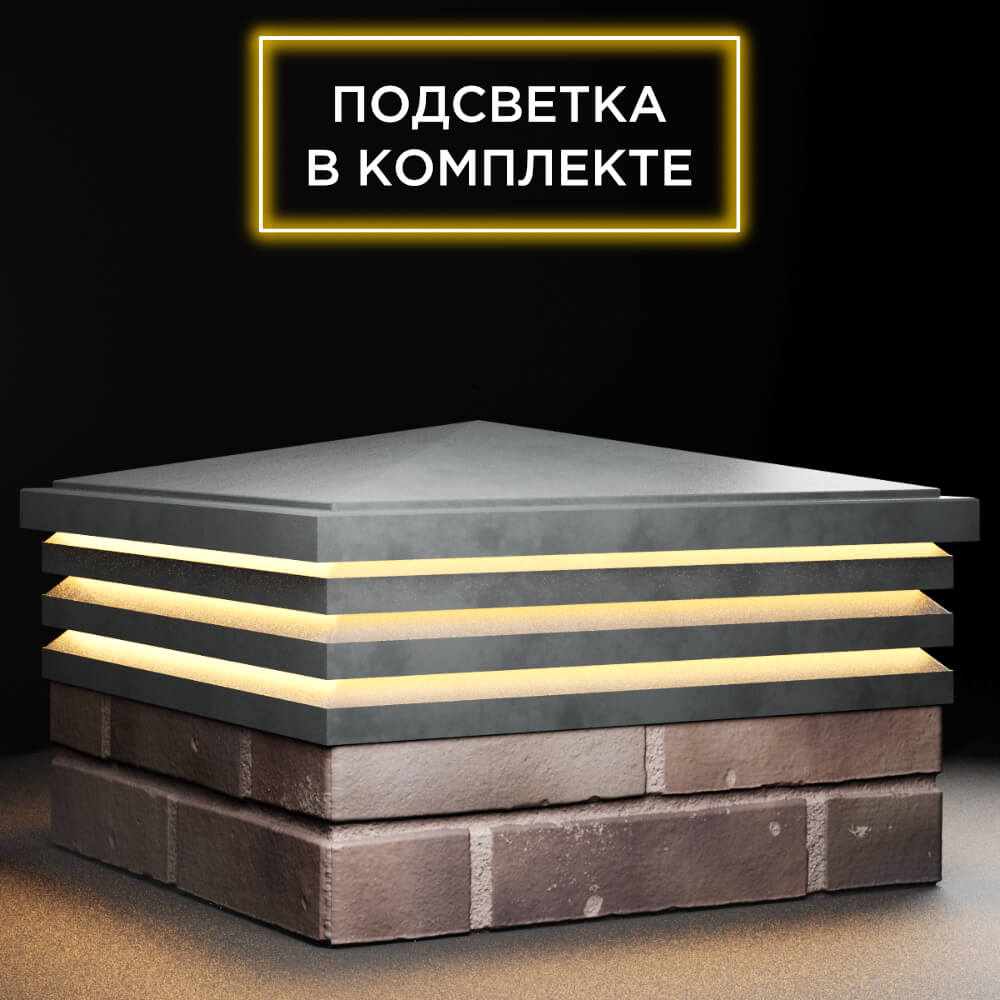 Колпак Zking Бона ХайТек Серый на столб 2х2 кирпича (513х513мм) с подсветкой в Рязани фото