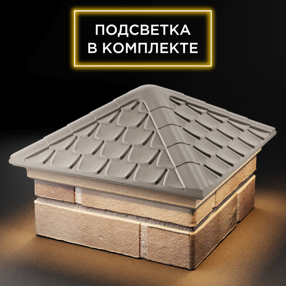 Колпак Zking Эльбрус Бежевый на столб 1.5х1.5 кирпича (385х385мм) с подсветкой в Рязани фото