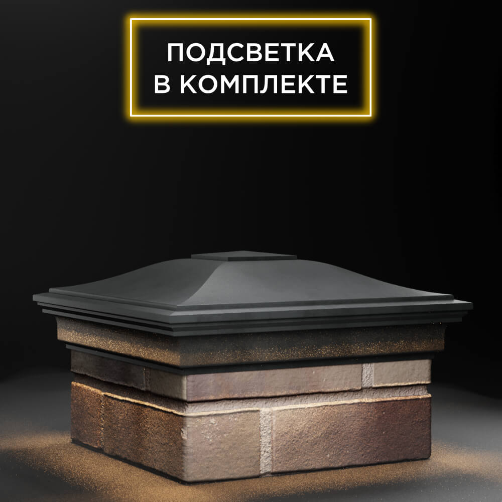 Колпак Zking Монблан Серый на столб 1.5х1.5 еврокирпича 0.7НФ (355х355мм) c подсветкой в Рязани фото