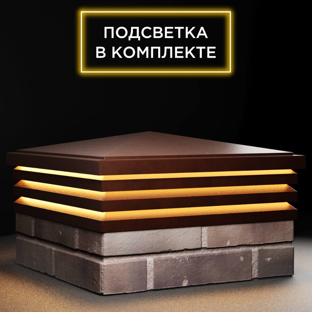 Колпак Zking Бона ХайТек Коричневый на столб 2х2 кирпича (513х513мм) с подсветкой в Рязани фото