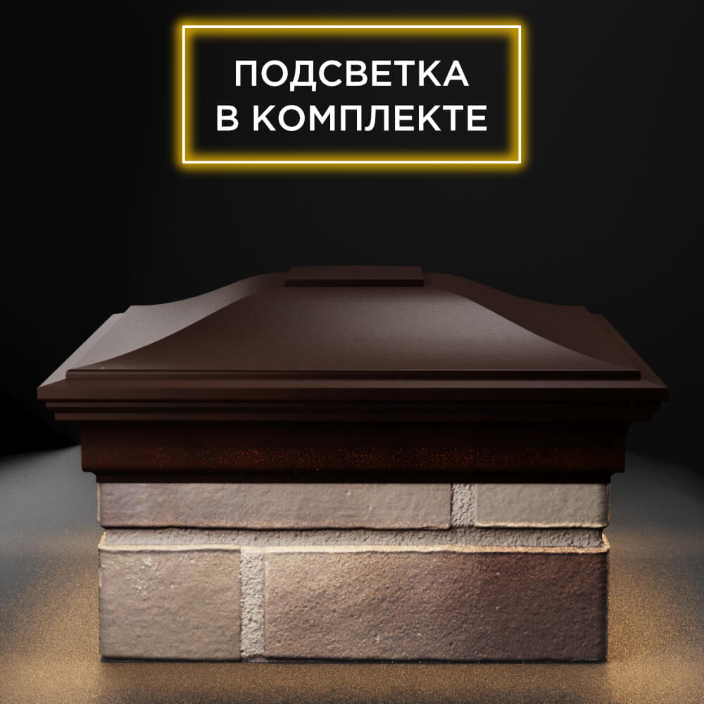 Колпак Zking Монблан Коричневый на столб 1.5х1.5 еврокирпича 0.7НФ (355х355мм) c подсветкой Рязань фото