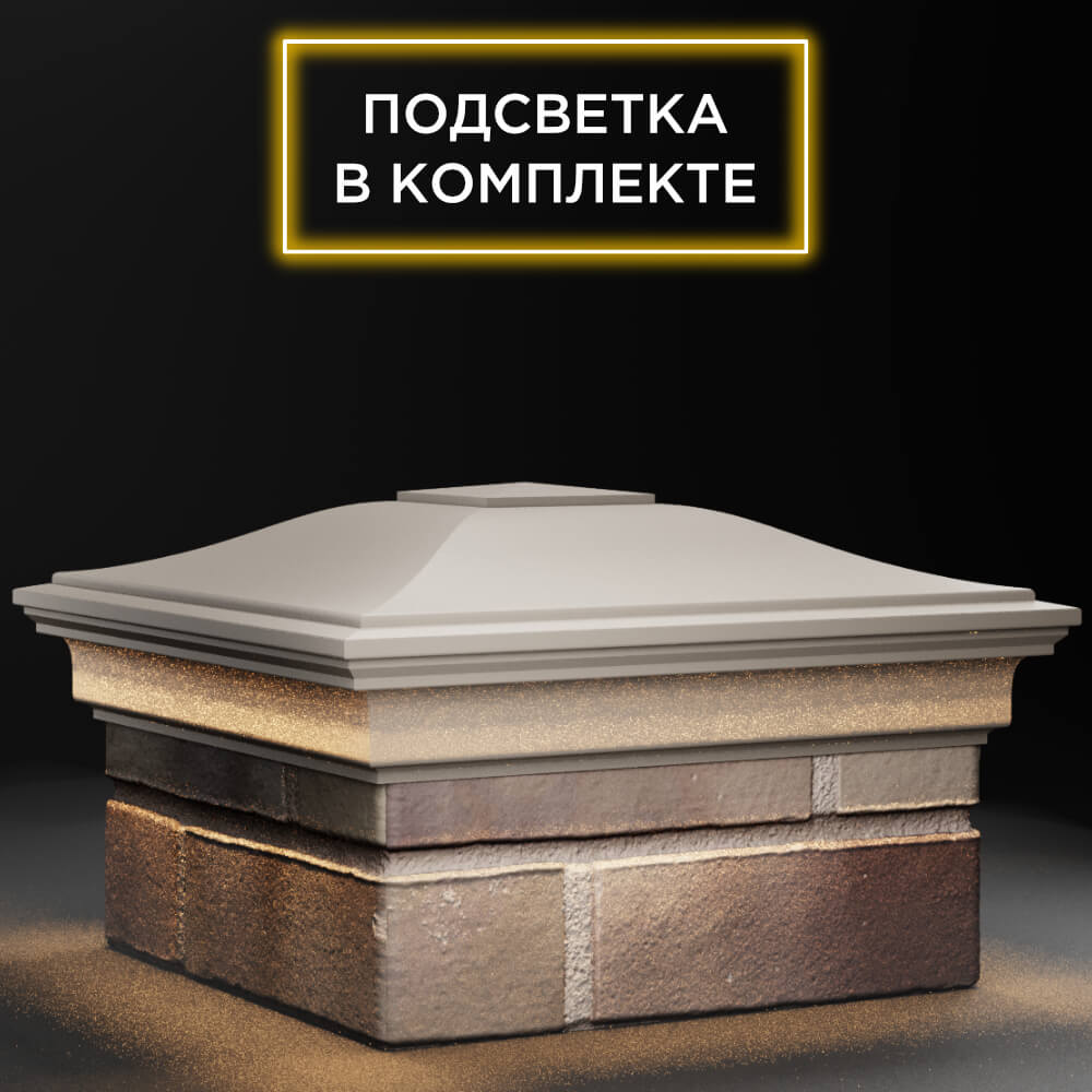 Колпак Zking Монблан Бежевый на столб 1.5х1.5 кирпича (385х385мм) с подсветкой в Рязани фото