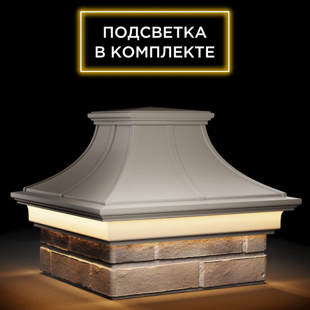 Колпак Zking Монблан Премиум Бежевый на столб 1.5х1.5 кирпича (385х385мм) с подсветкой в Рязани фото