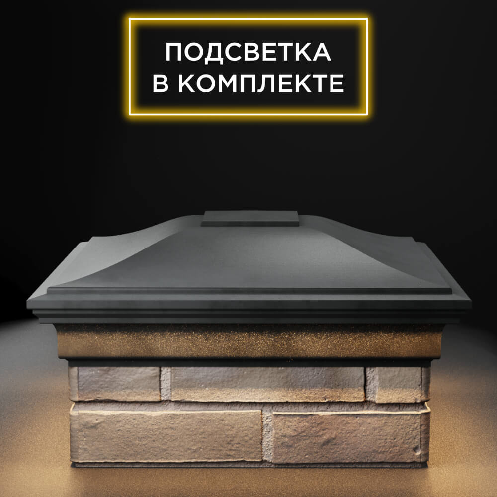 Колпак Zking Монблан Серый на столб 1.5х1.5 еврокирпича 0.7НФ (355х355мм) c подсветкой Рязань фото