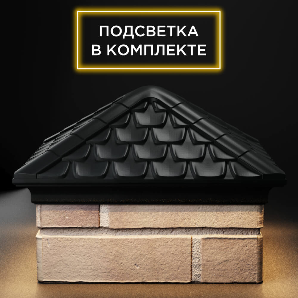 Колпак Zking Эльбрус Черный на столб 1.5х1.5 кирпича (385х385мм) с подсветкой Рязань фото