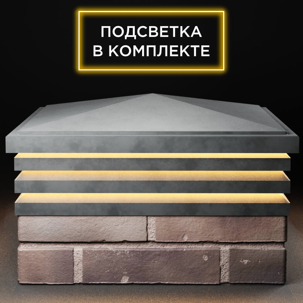 Колпак Zking Бона ХайТек Серый на столб 2х2 кирпича (513х513мм) с подсветкой Рязань фото