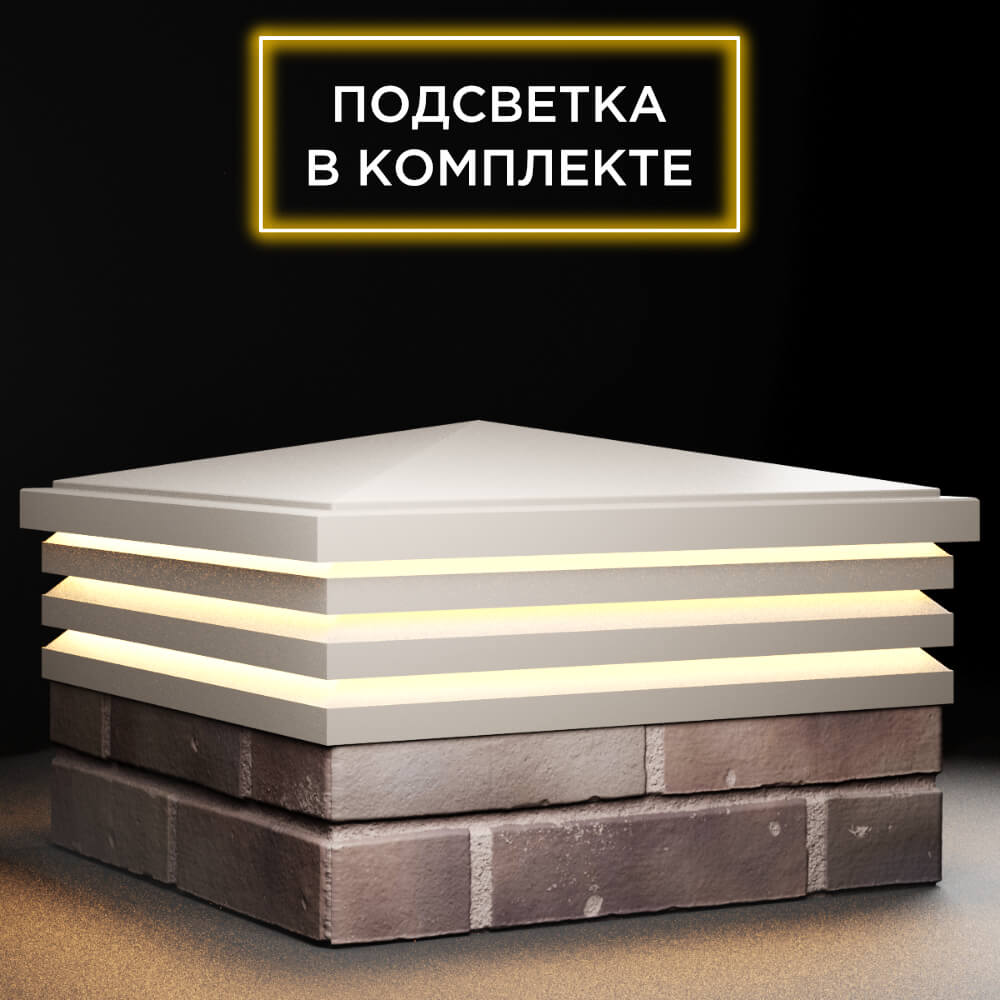 Колпак Zking Бона ХайТек Бежевый на столб 2х2 кирпича (513х513мм) с подсветкой в Рязани фото
