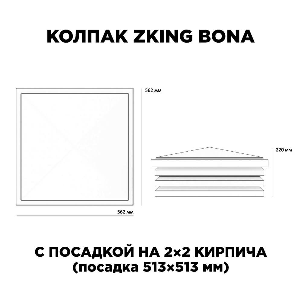 Колпак Zking Бона ХайТек Черный на столб 2х2 кирпича (513х513мм) с подсветкой в Рязани фото