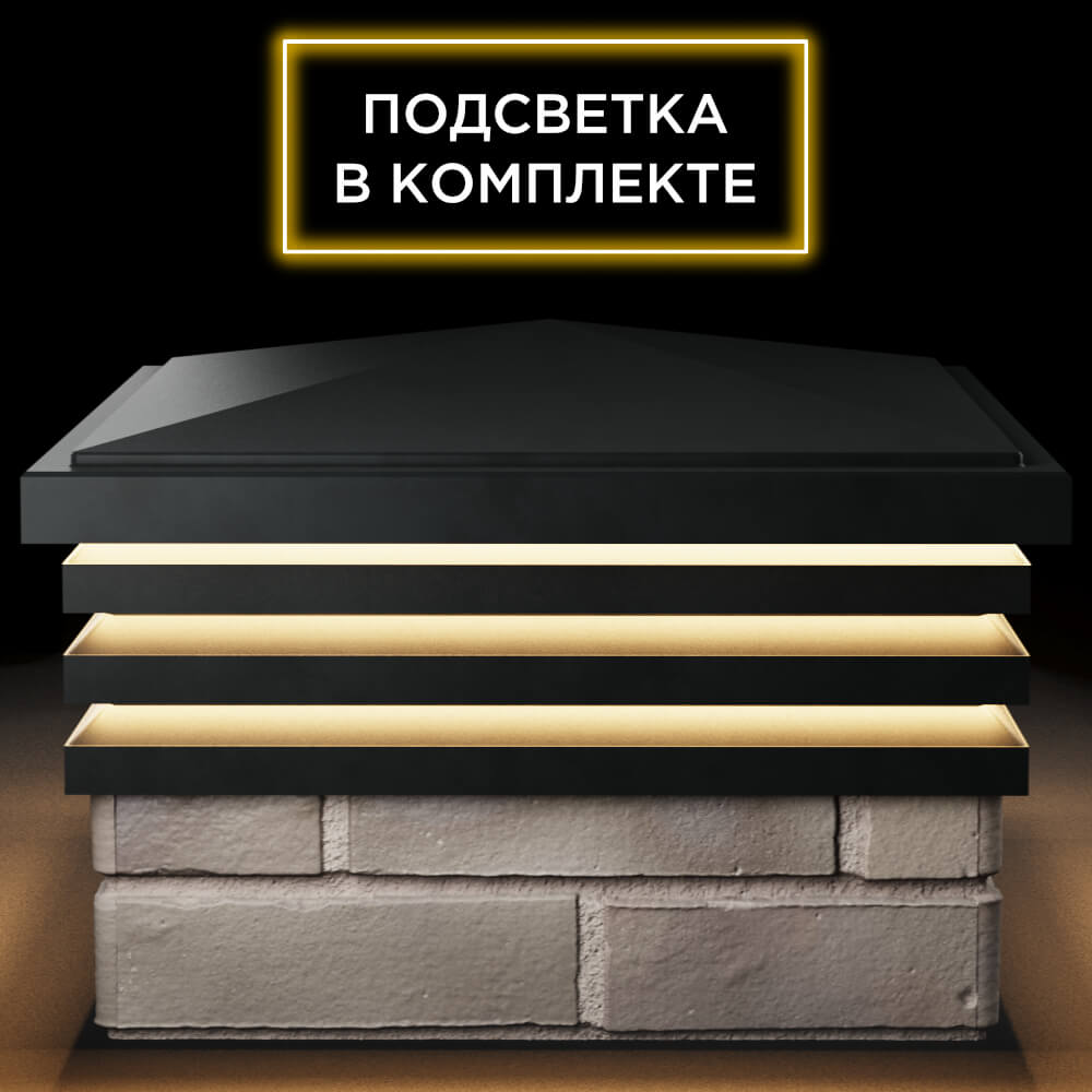Колпак Zking Бона ХайТек Черный на столб 1.5х1.5 кирпича (385х385мм) с подсветкой Рязань фото