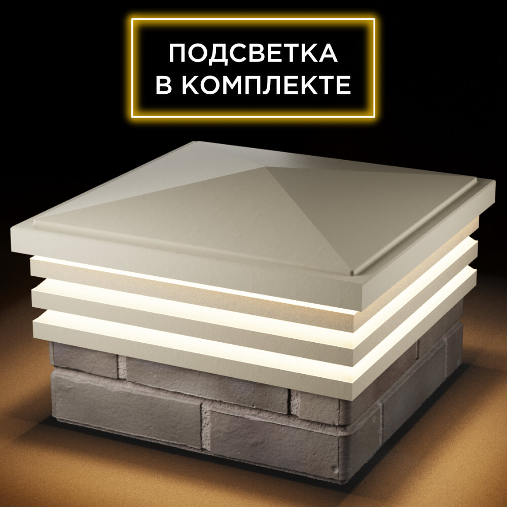 Колпак Zking Бона ХайТек Бежевый на столб 1.5х1.5 кирпича (385х385мм) с подсветкой в Рязани фото