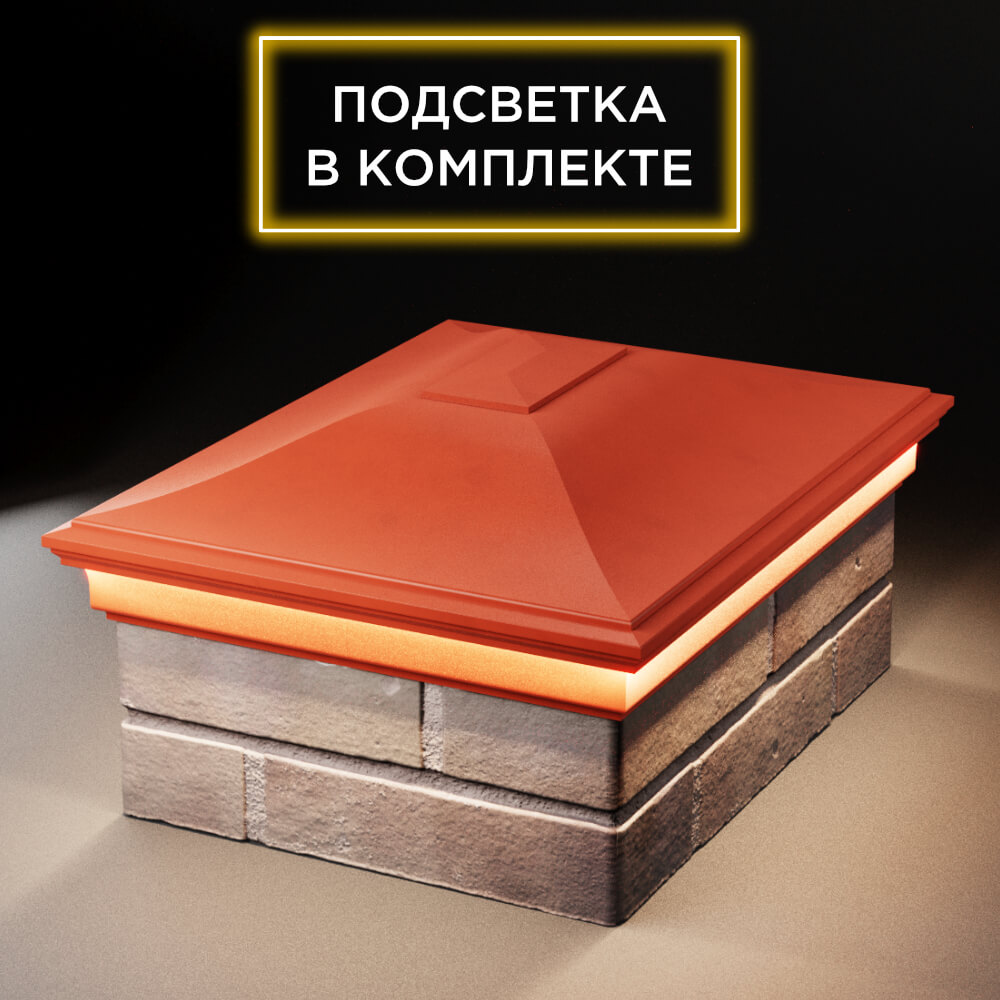 Колпак Zking Монблан Красный на столб 2х1.5 кирпича (515х385мм) c подсветкой Рязань фото