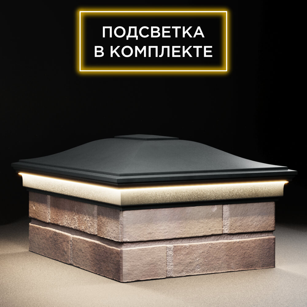 Колпак Zking Монблан Черный на столб 2х1.5 кирпича (515х385мм) c подсветкой в Рязани фото