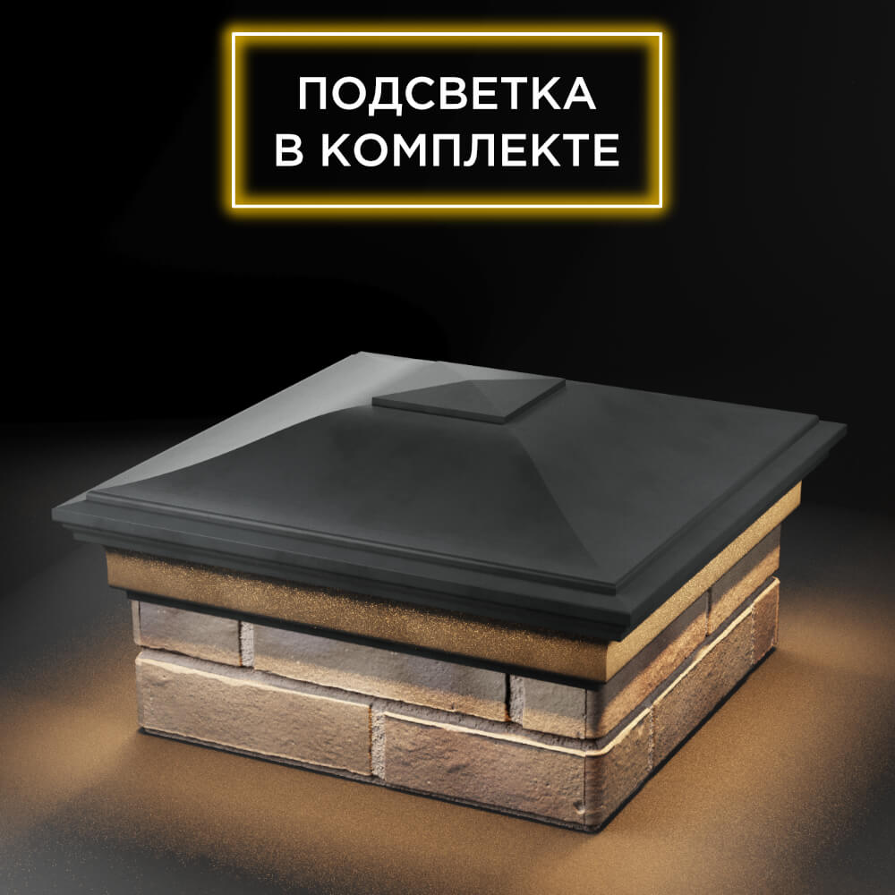 Колпак Zking Монблан Серый на столб 1.5х1.5 еврокирпича 0.7НФ (355х355мм) c подсветкой в Рязани фото