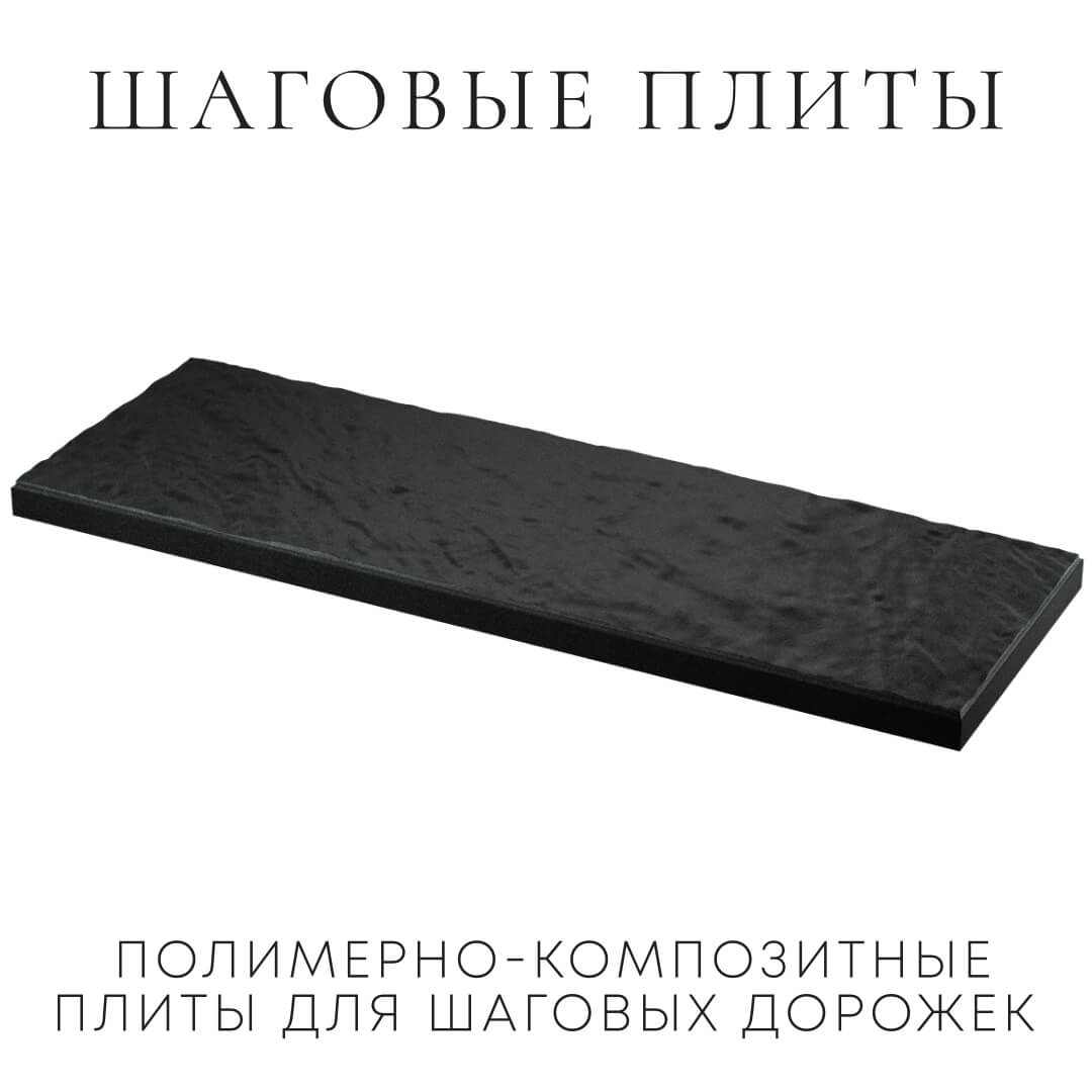 Шаговая плита STONE Черный Сланец 990х330х55мм в Рязани фото
