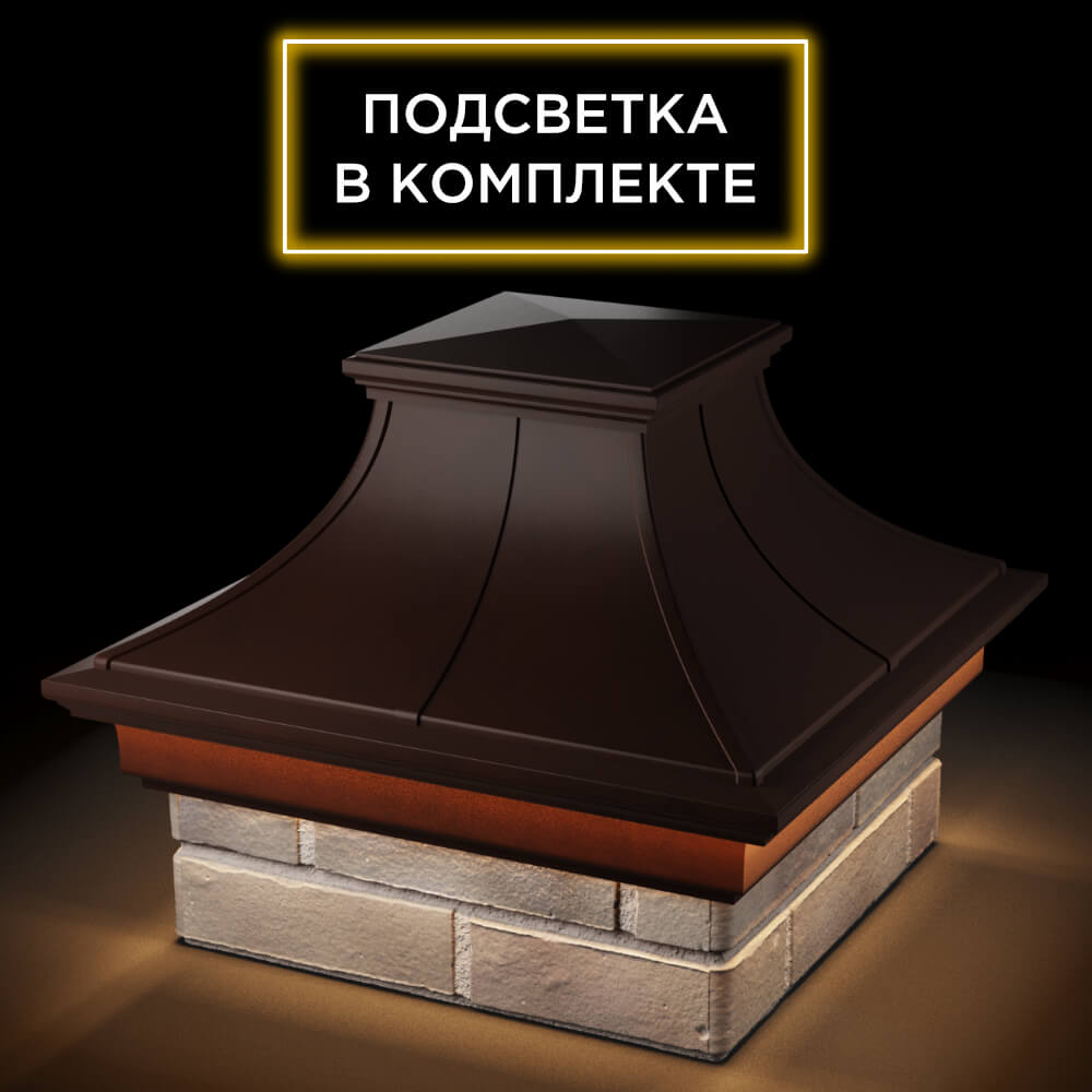 Колпак Zking Монблан Премиум Коричневый на столб 1.5х1.5 кирпича (385х385мм) с подсветкой в Рязани фото