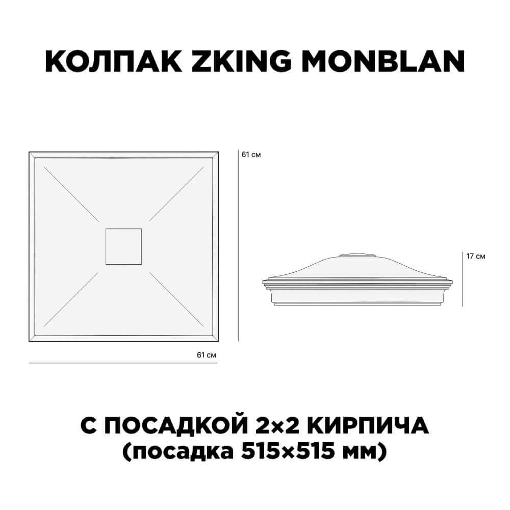 Колпак Zking Монблан Черный на столб 2х2 кирпича (515х515мм) c подсветкой в Рязани фото