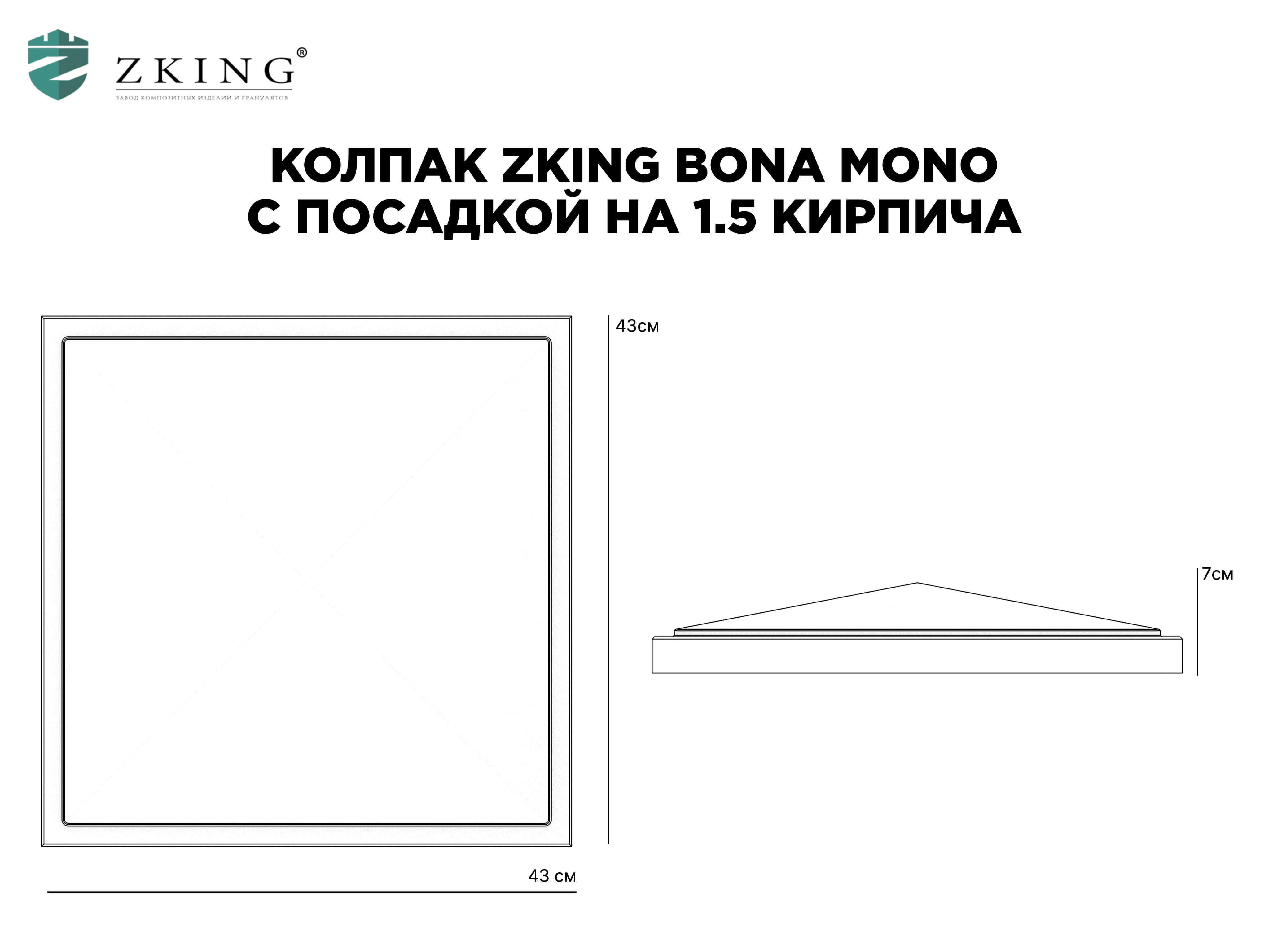 Колпак Zking БонаМоно Серый на столб 1.5х1.5 кирпича (385х385, 400х400мм) в Рязани фото