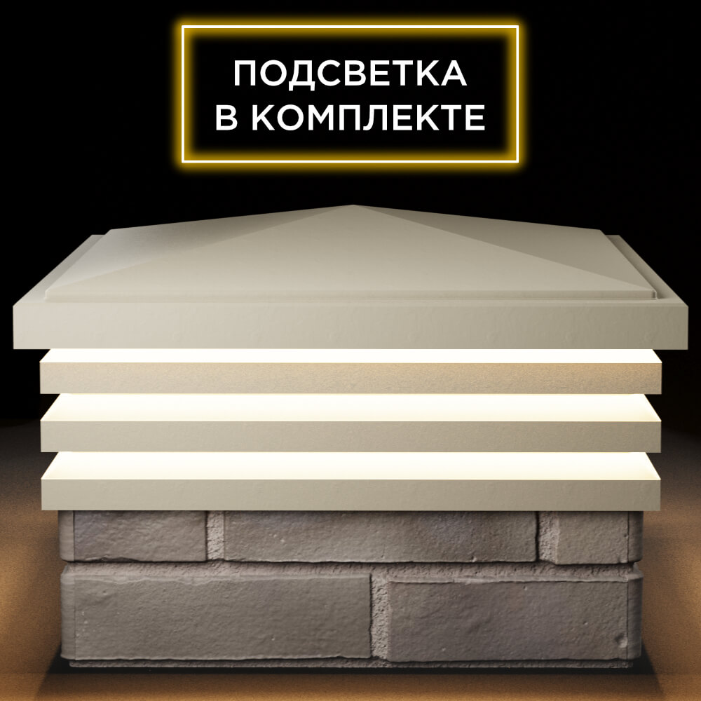 Колпак Zking Бона ХайТек Бежевый на столб 1.5х1.5 кирпича (385х385мм) с подсветкой Рязань фото