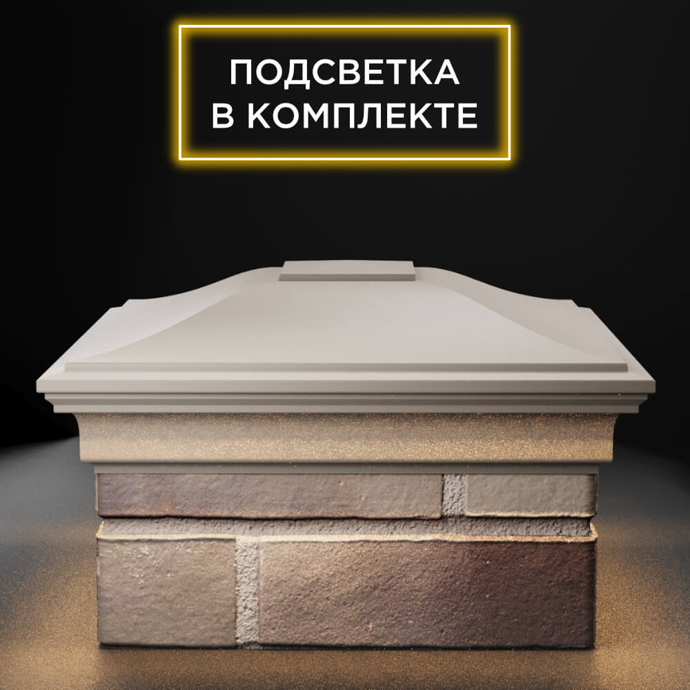 Колпак Zking Монблан Бежевый на столб 1.5х1.5 еврокирпича 0.7НФ (355х355мм) c подсветкой Рязань фото