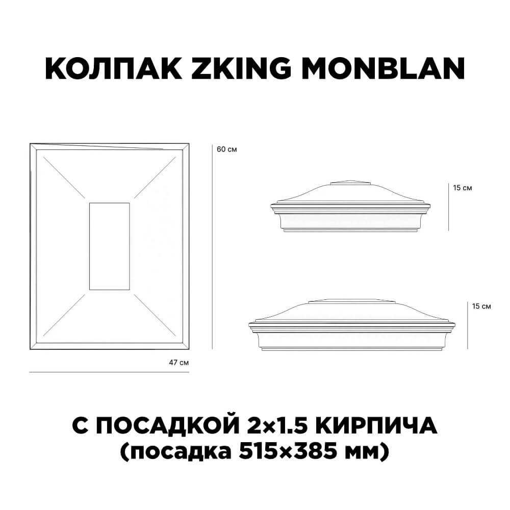 Колпак Zking Монблан Красный на столб 2х1.5 кирпича (515х385мм) c подсветкой в Рязани фото