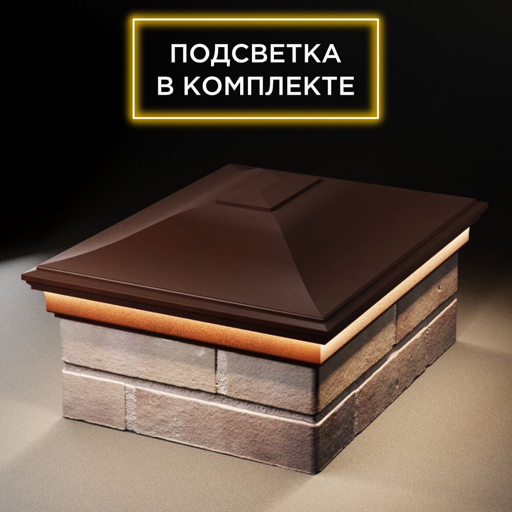 Колпак Zking Монблан Коричневый на столб 2х1.5 кирпича (515х385мм) c подсветкой Рязань фото