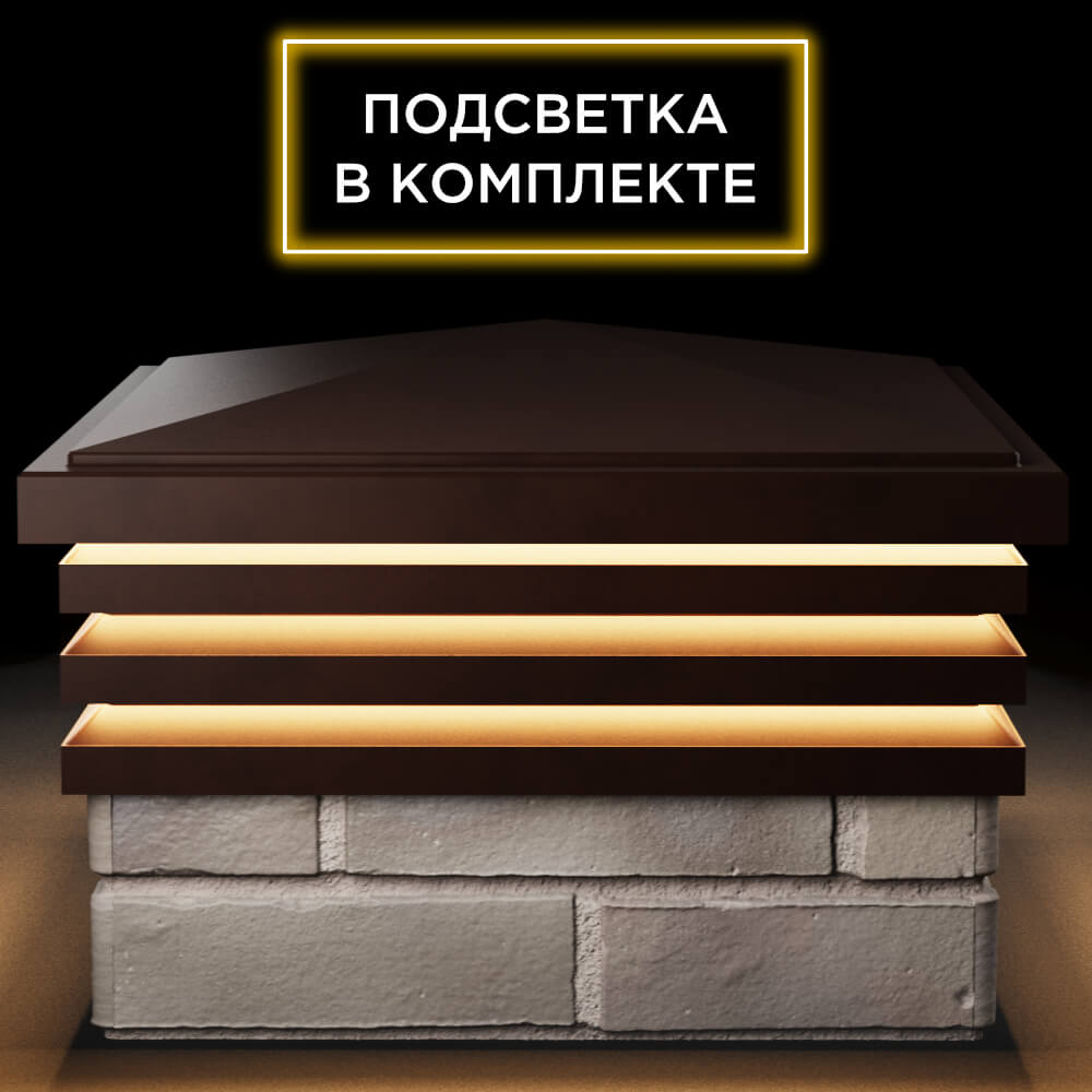 Колпак Zking Бона ХайТек Коричневый на столб 1.5х1.5 кирпича (385х385мм) с подсветкой Рязань фото
