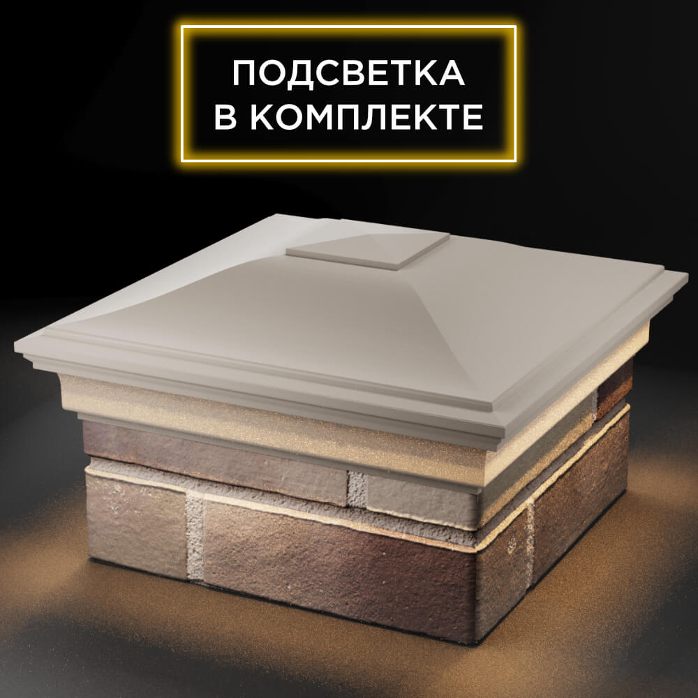 Колпак Zking Монблан Бежевый на столб 1.5х1.5 кирпича (385х385мм) с подсветкой в Рязани фото