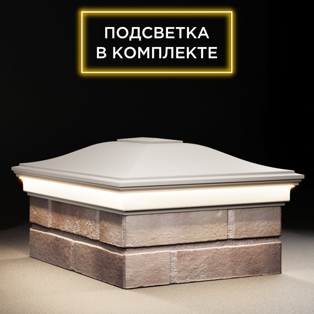 Колпак Zking Монблан Бежевый на столб 2х1.5 кирпича (515х385мм) c подсветкой в Рязани фото