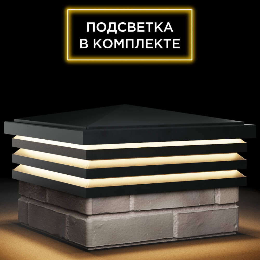 Колпак Zking Бона ХайТек Черный на столб 1.5х1.5 кирпича (385х385мм) с подсветкой в Рязани фото