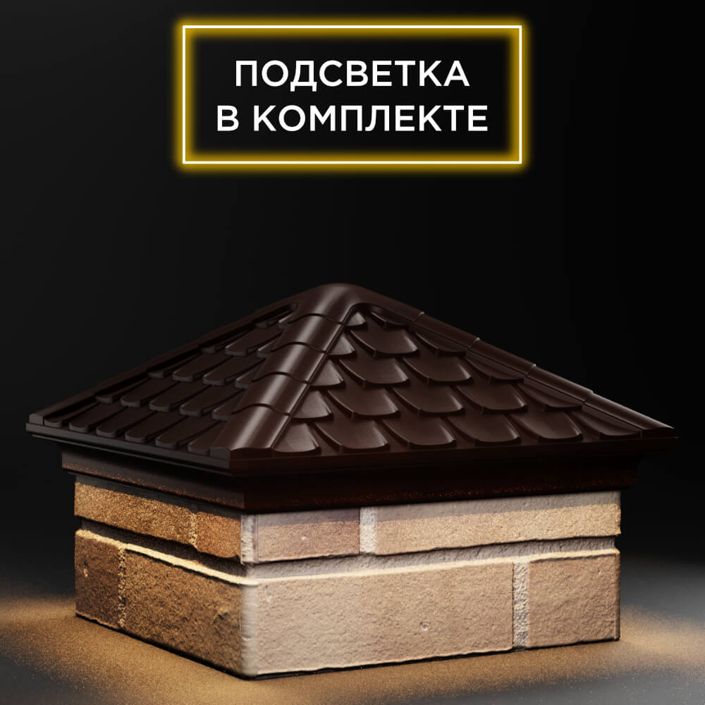Колпак Zking Эльбрус Коричневый на столб 1.5х1.5 кирпича (385х385мм) с подсветкой в Рязани фото