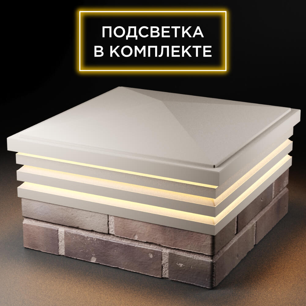 Колпак Zking Бона ХайТек Бежевый на столб 2х2 кирпича (513х513мм) с подсветкой в Рязани фото