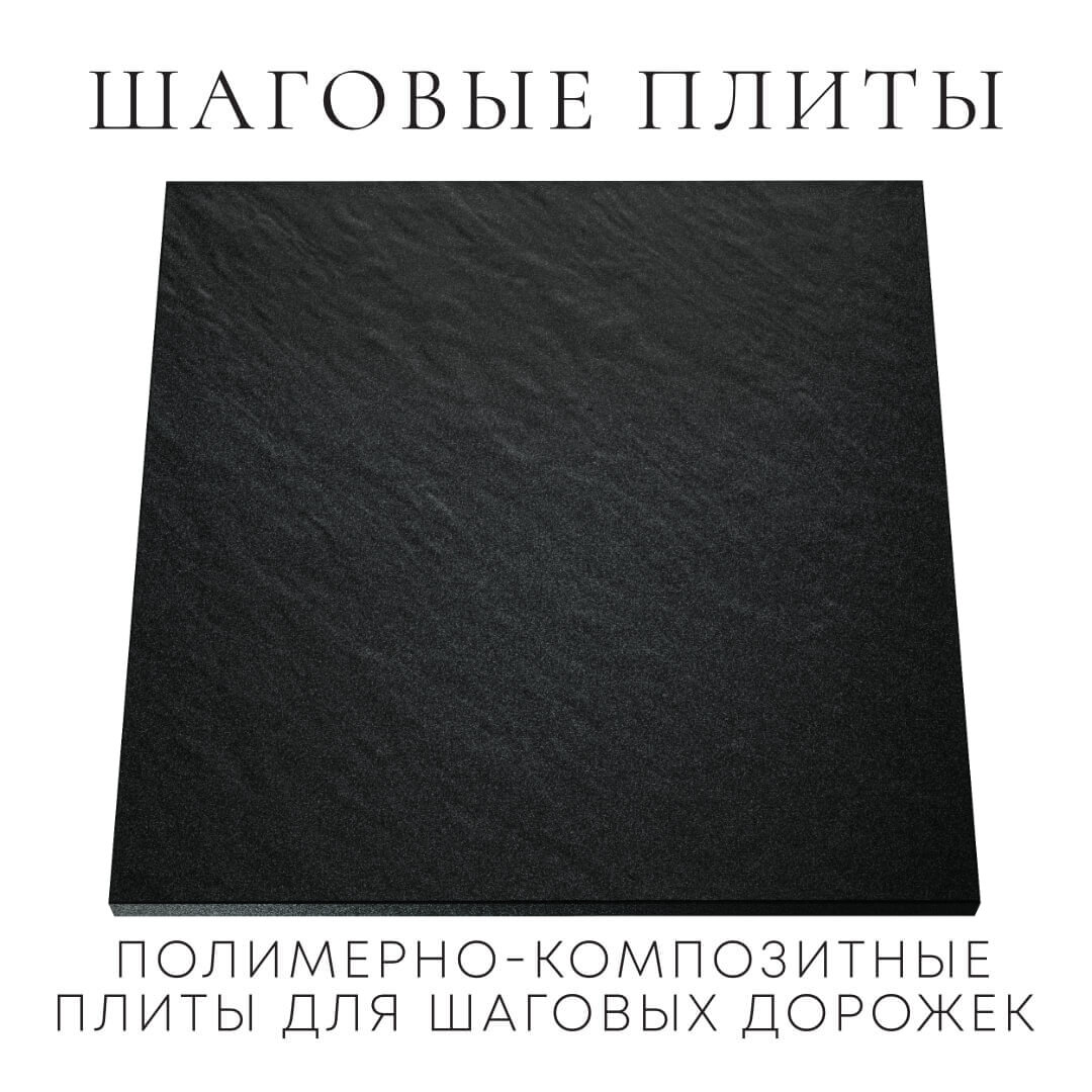 Шаговая плита STONE Черный Сланец 990х990х55мм Рязань фото