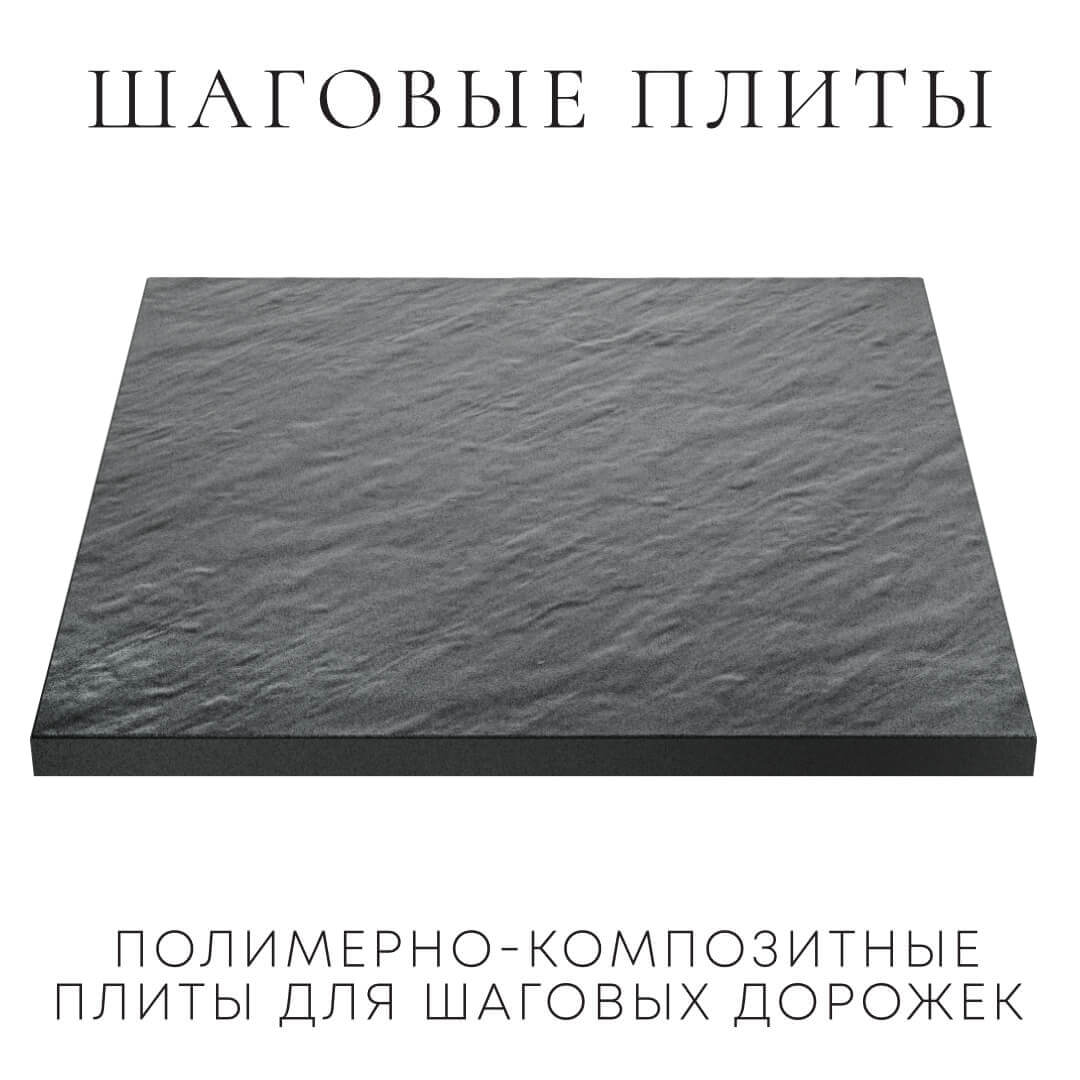 Шаговая плита STONE Графитовый Серый 990х990х55мм в Рязани фото