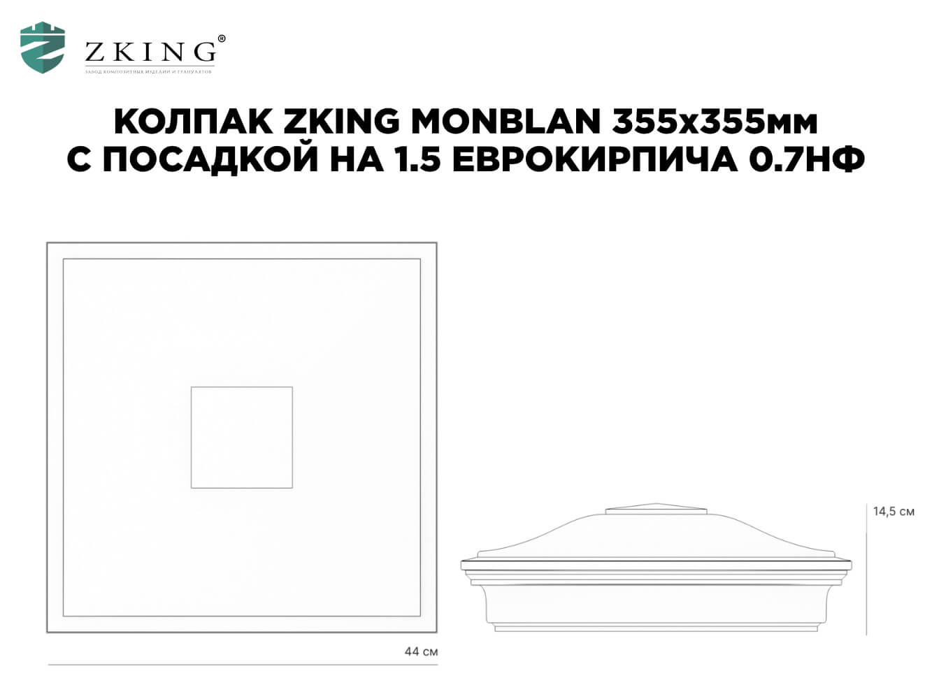 Колпак Zking Монблан Зеленый на столб 1.5х1.5 еврокирпича 0.7НФ (355х355мм) в Рязани фото