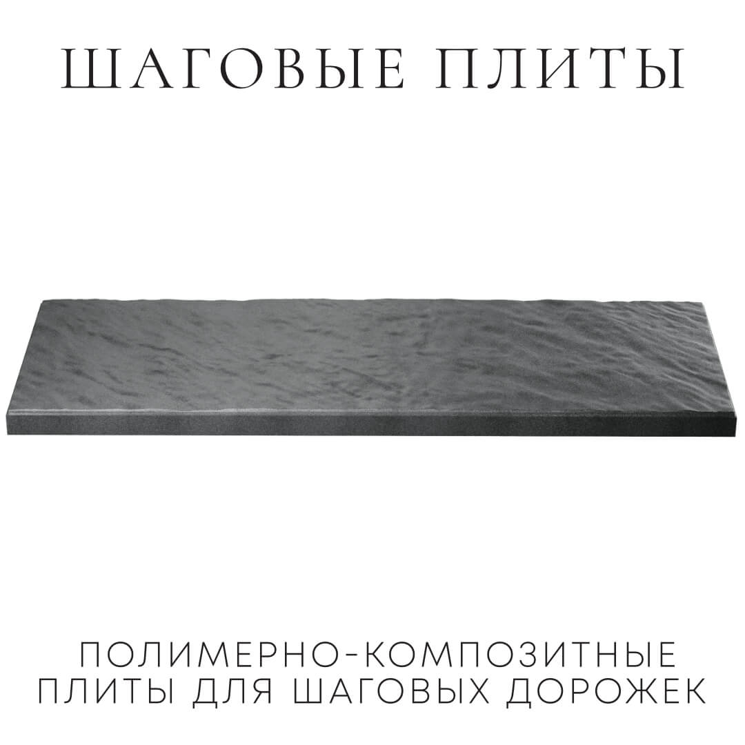 Шаговая плита STONE Графитовый Серый 990х330х55мм в Рязани фото