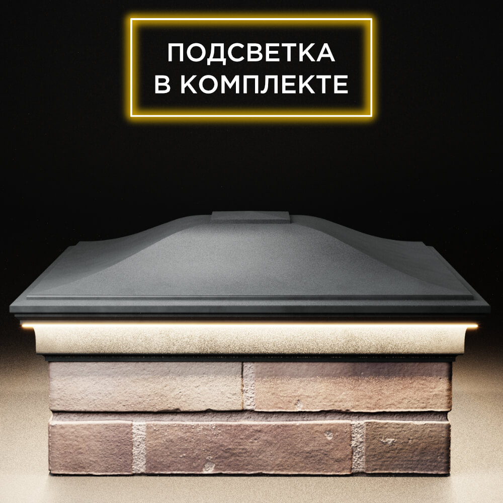 Колпак Zking Монблан Серый на столб 2х2 кирпича (515х515мм) c подсветкой Рязань фото