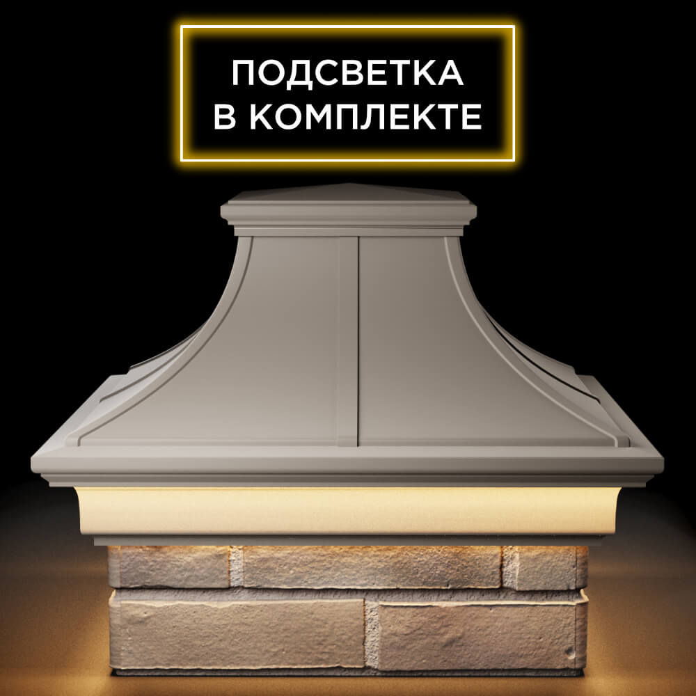 Колпак Zking Монблан Премиум Бежевый на столб 1.5х1.5 кирпича (385х385мм) с подсветкой Рязань фото