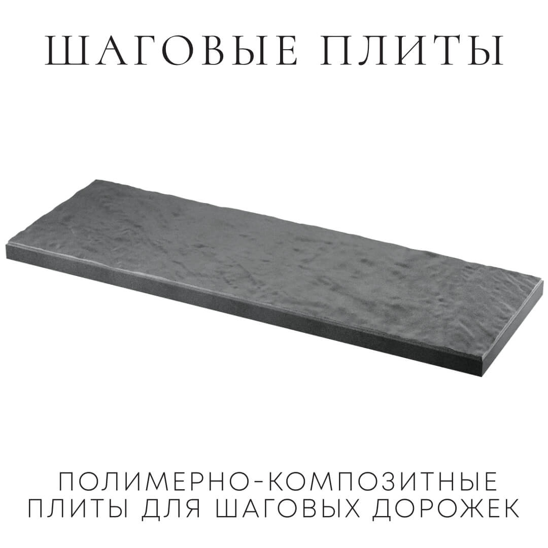 Шаговая плита STONE Графитовый Серый 990х330х55мм в Рязани фото