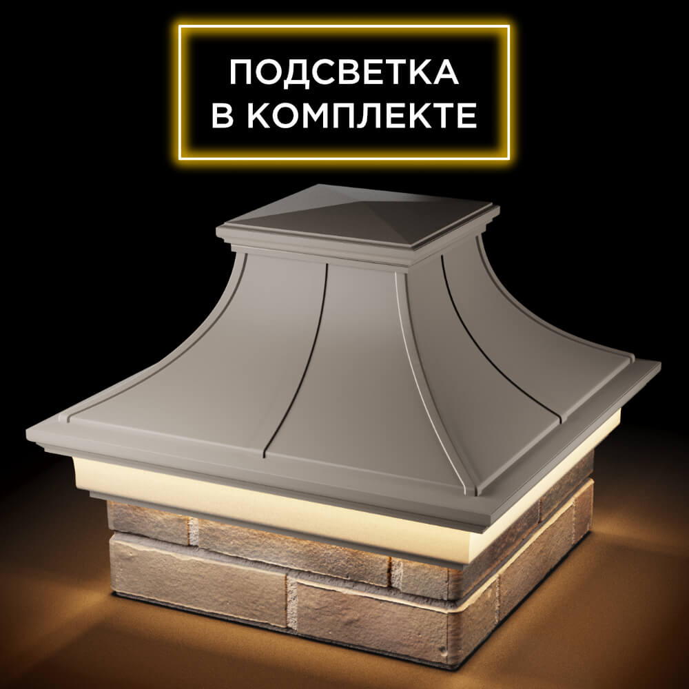 Колпак Zking Монблан Премиум Бежевый на столб 1.5х1.5 кирпича (385х385мм) с подсветкой в Рязани фото