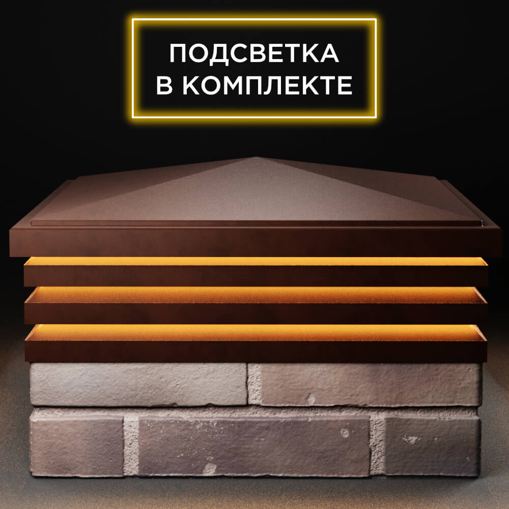 Колпак Zking Бона ХайТек Коричневый на столб 2х2 кирпича (513х513мм) с подсветкой Рязань фото