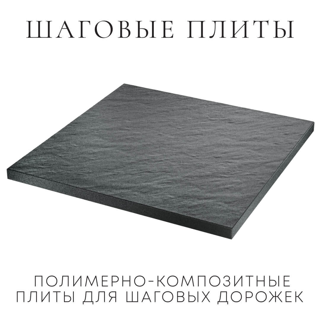 Шаговая плита STONE Графитовый Серый 990х990х55мм в Рязани фото