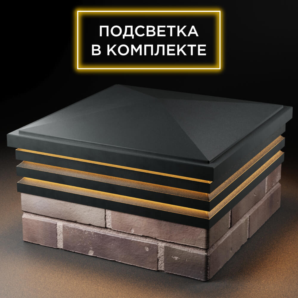 Колпак Zking Бона ХайТек Черный на столб 2х2 кирпича (513х513мм) с подсветкой в Рязани фото