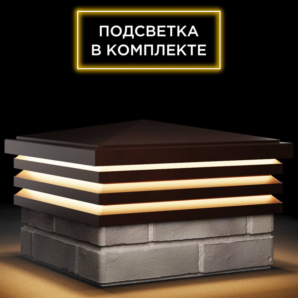 Колпак Zking Бона ХайТек Коричневый на столб 1.5х1.5 кирпича (385х385мм) с подсветкой в Рязани фото