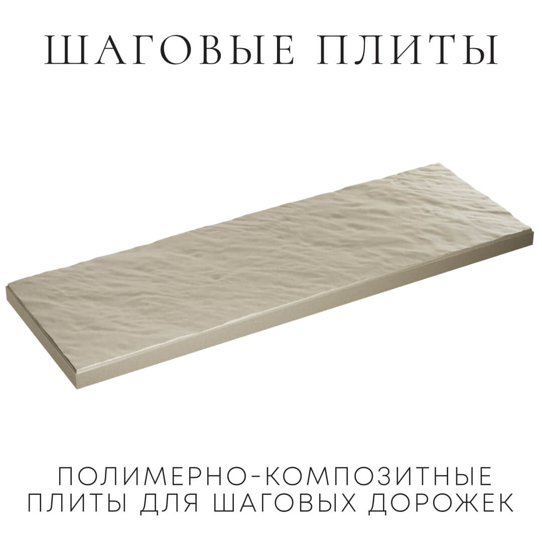 Шаговая плита STONE Светлая Галька 990х330х55мм в Рязани фото