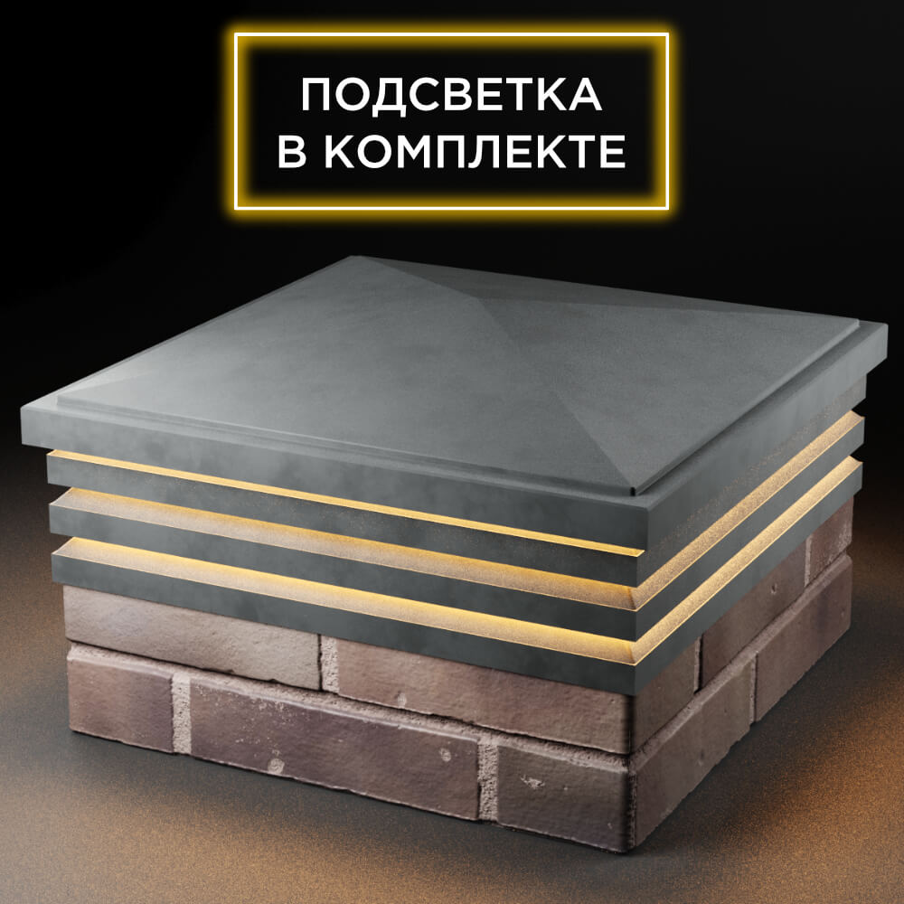 Колпак Zking Бона ХайТек Серый на столб 2х2 кирпича (513х513мм) с подсветкой в Рязани фото