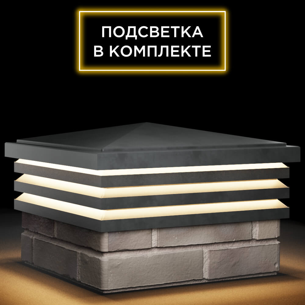 Колпак Zking Бона ХайТек Серый на столб 1.5х1.5 кирпича (385х385мм) с подсветкой в Рязани фото