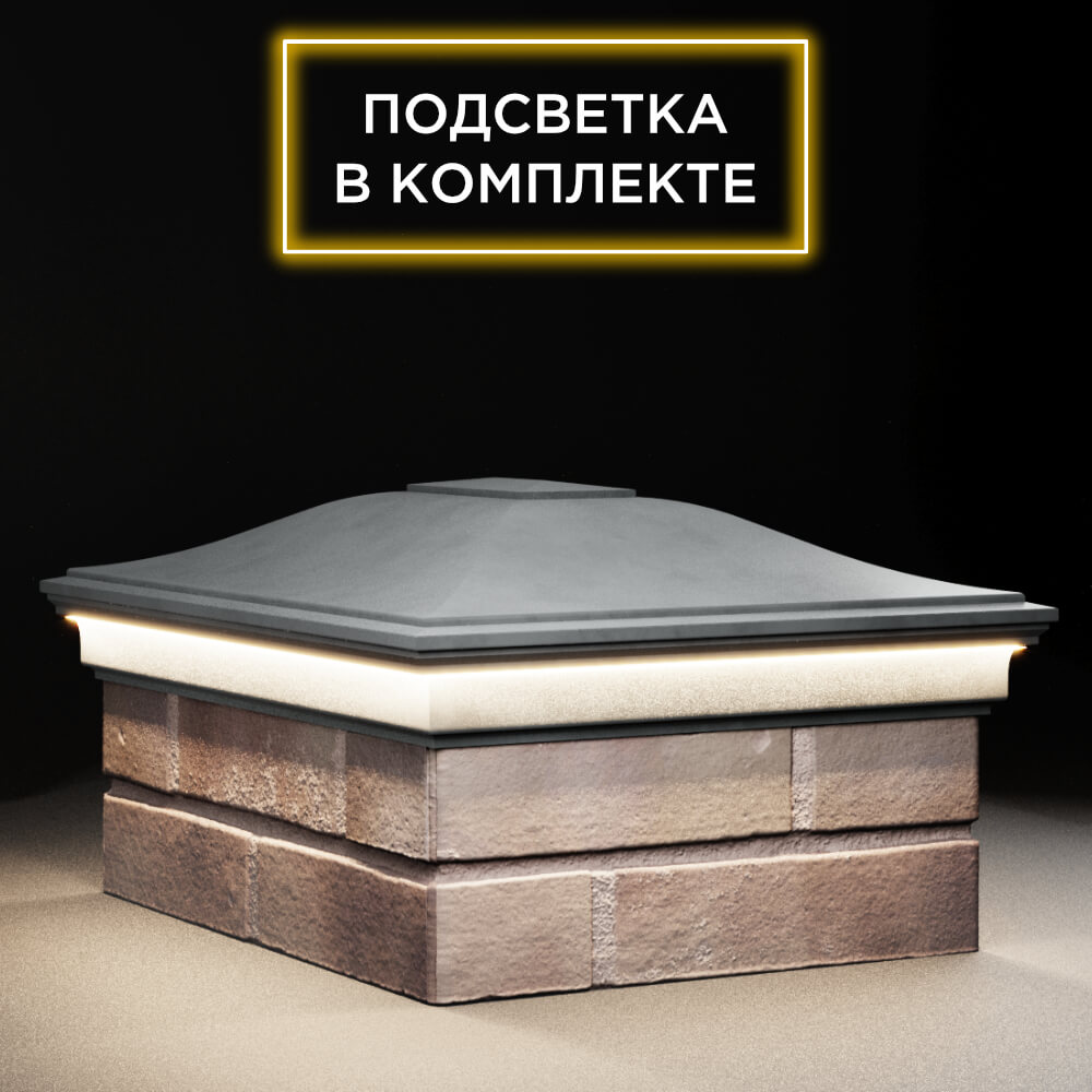 Колпак Zking Монблан Серый на столб 2х1.5 кирпича (515х385мм) c подсветкой в Рязани фото